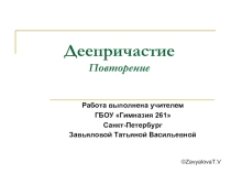 Деепричастие. Повторение