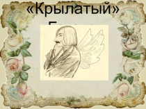 Крылатый Гоголь