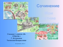 Мои летние каникулы