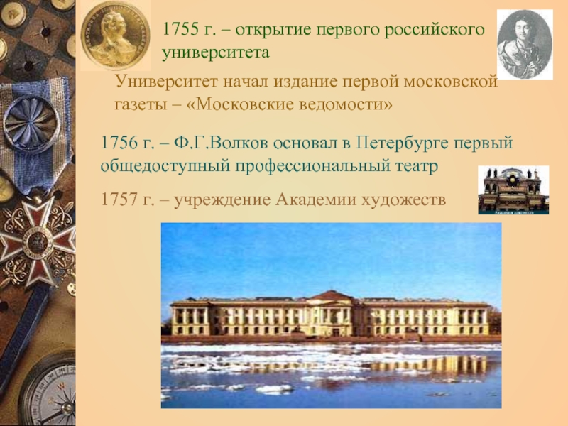 1755 г. – открытие первого российского университетаУниверситет начал издание первой московской газеты – «Московские ведомости»1756 г. –