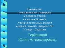 Повышение познавательного интереса у детей