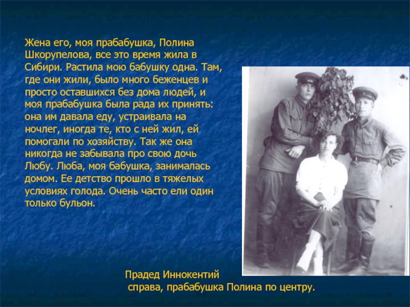 Жена его, моя прабабушка, Полина Шкорупелова, все это время жила в Сибири. Растила мою бабушку одна. Там,