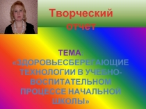 Здоровьесберегающие Технологии В учебно-воспитательном Процессе начальной школы