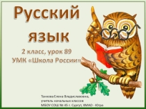 Проверка парных согласных в корне слова (2 класс)