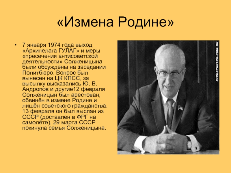 «Измена Родине»7 января 1974 года выход «Архипелага ГУЛАГ» и меры «пресечения антисоветской деятельности» Солженицына были обсуждены на