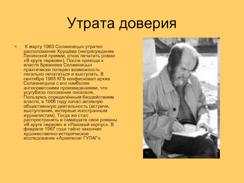 Утрата доверия К марту 1963 Солженицын утратил расположение Хрущёва (неприсуждение Ленинской премии, отказ печатать роман «В круге
