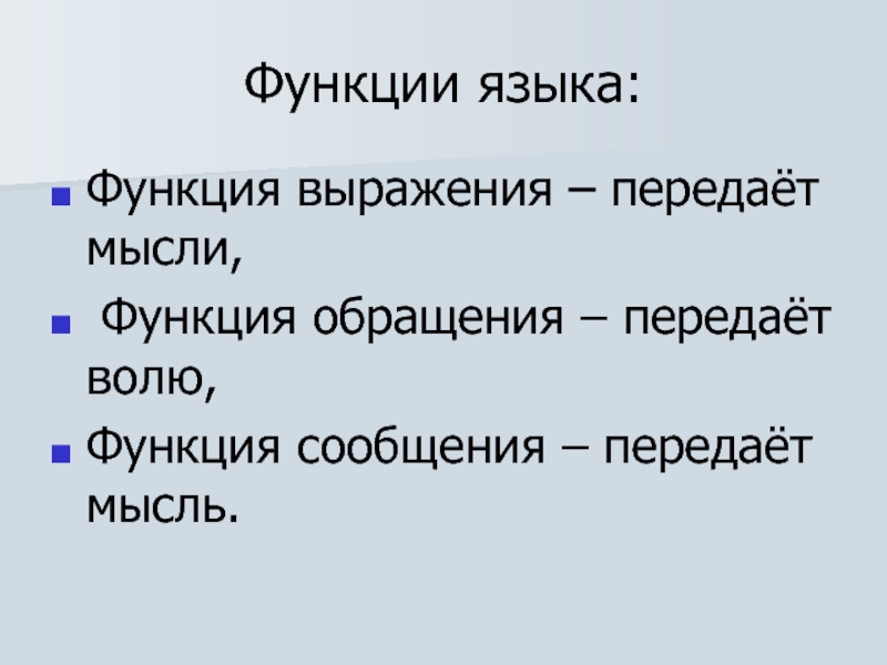 Функция сообщения. Выражение функции. Функции обращения. Функции словосочетания.