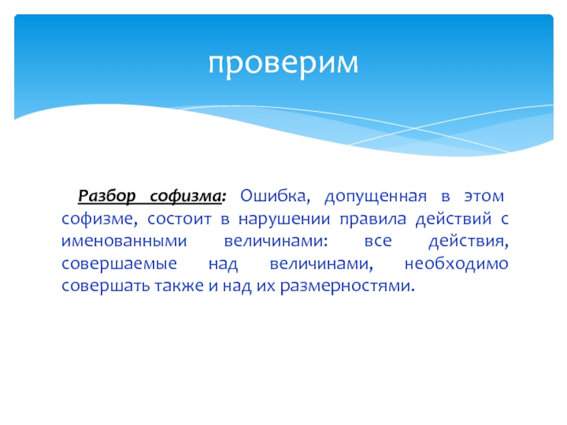 Разбирать проверить. Ошибочные софизмы. Софизмы и парадоксы. Софизмы и парадоксы в математике. Парадоксы презентация.