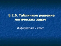 Табличное решение логических задач (7 класс)