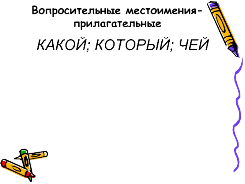 Выберите вопросительные местоимения. Местоимения прилагательные. Местоимение прилагательное. Местоименное прилагательное. Басня Крылова с вопросительными местоимениями.