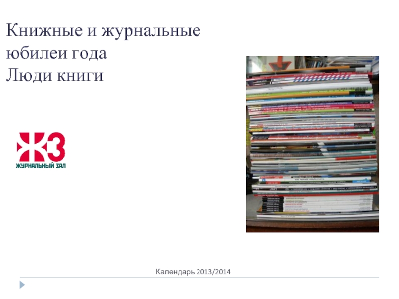 Календарь 2013/2014Книжные и журнальные  юбилеи года Люди книги