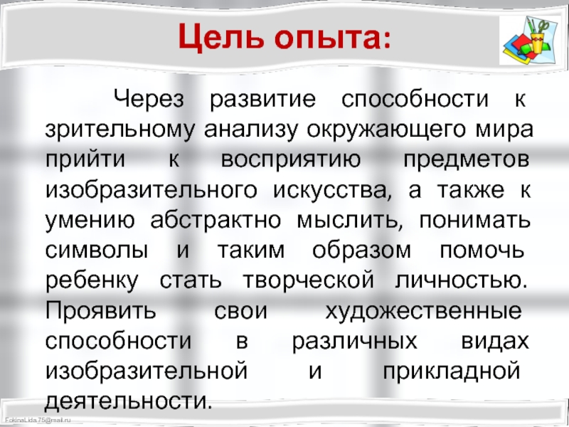 Цель опыта