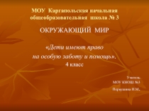 Дети имеют право на особую заботу и помощь (4 класс)