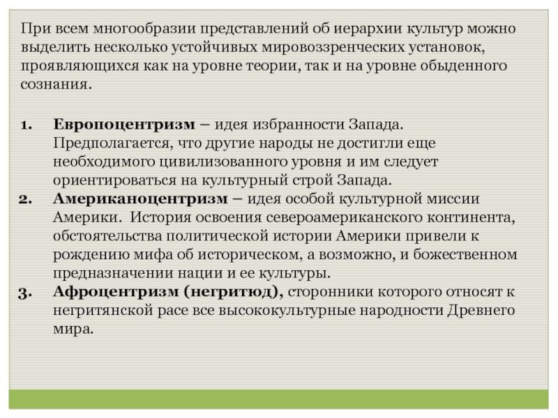 Представление многообразия. Мировоззренческие установки таблица. Сторонники европоцентризма. Сущность европоцентризма. Идея евроцентризма.