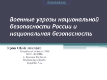Военные угрозы национальной безопасности России