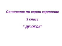Сочинение по серии сюжетных картинок (3 класс)