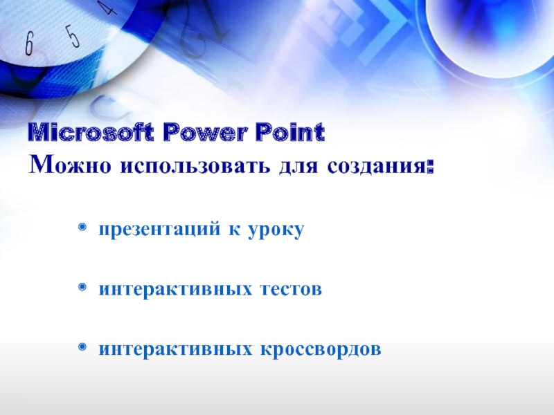 Microsoft Power Point  Можно использовать для создания:презентаций к уроку интерактивных тестов интерактивных кроссвордов