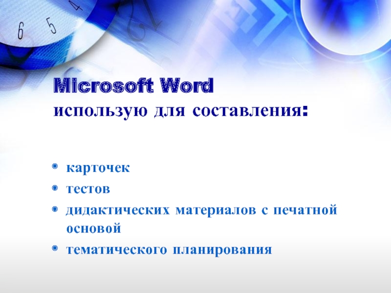 Microsoft Word использую для составления: карточектестовдидактических материалов с печатной основойтематического планирования