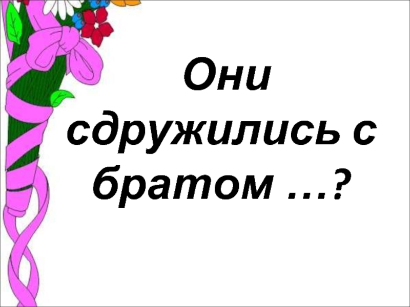 Сдружиться. Сдружимся. Значение слова сдружиться. Сдружился. По хорошему сдружился.