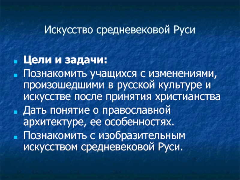 Культура средневековой руси. Цели и задачи познакомить с архитектурой. Задача искусства средневековья. Культура и искусство средневековой Руси. Средневековая искусство цели и задачи.