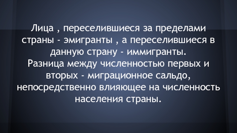 Что такое эмигрант. Разница между количеством иммигрантов и эмигрантов это. Презентация на тему различие между иммигрантами и эмигрантами. Эмигранты и иммигранты в чем разница. Эмигрант и иммигрант разница.