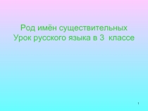 Род имён существительных (3 класс)