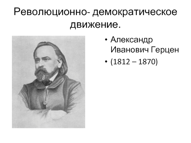 Революционно- демократическое движение.Александр Иванович Герцен(1812 – 1870)
