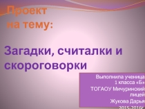 Загадки, считалки и скороговорки (1 класс)
