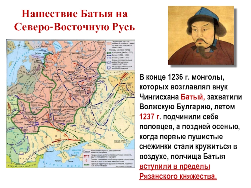 Нашествие Батыя на     Северо-Восточную РусьВ конце 1236 г. монголы, которых возглавлял внук Чингисхана