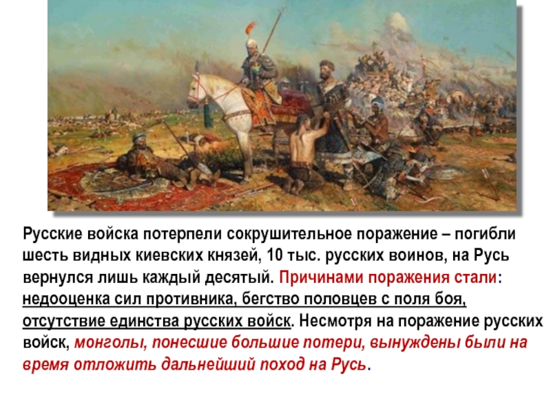 Русские войска потерпели сокрушительное поражение – погибли шесть видных киевских князей, 10 тыс. русских воинов, на Русь