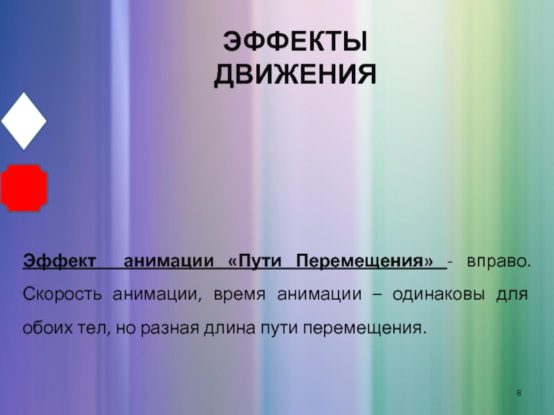 Перемещение вправо. Эффект движения это в информатике. Презентация с эффектом движения. Эффекты для презентации. Эффекты для анимации.