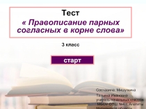 Правописание парных согласных в корне слова