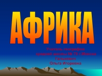 Сафари по Африке