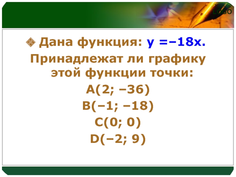 Принадлежит ли графику функции точка. Принадлежит ли графику функции. X принадлежит d. X принадлежит c.