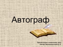 Автограф