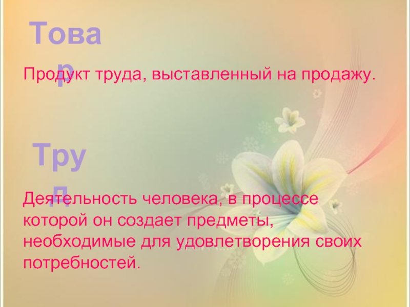 6 терминов обществознания. Личность социально и духовно развитый человек. Социально и духовно развитый человек это. Термины по обществознанию 6 класс. Продукт труда, выставленный на продажу.