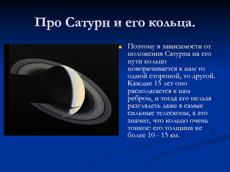 Про Сатурн и его кольца. Поэтому в зависимости от положения Сатурна на его пути кольцо поворачивается к