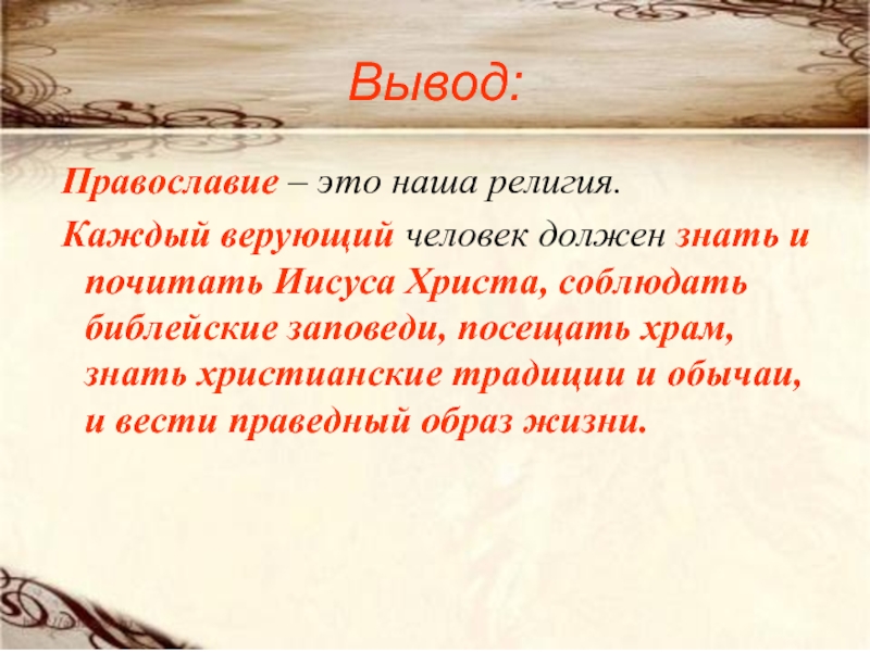 Православие это кратко. Сообщение о православии. Православие презентация. Православие доклад.