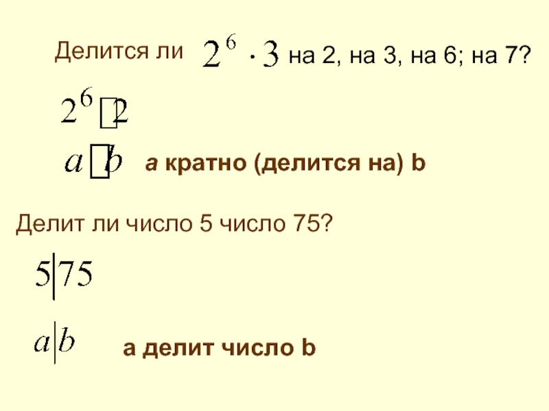 Делится ли число 2 на 2. Делится ли число на 3. 7.Делятся ли данные числа на 2 и на 3? А на 6?. Делится ли 2 на 21. Делится ли число 30! На 90.