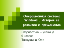 ОС Windows. История её развития и применение