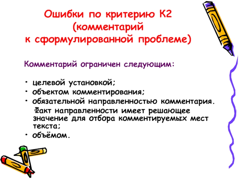 Критерии ошибок. Формулировка комментария к проблеме. Критерии ошибок по. По ошибке.