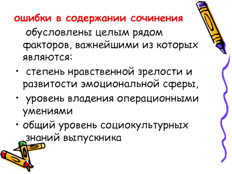 Содержание сочинения. Ошибки в содержании сочинения. Ошибка по содержанию в сочинении. Виды ошибок в содержании сочинения. Классификация ошибок в содержании сочинений.