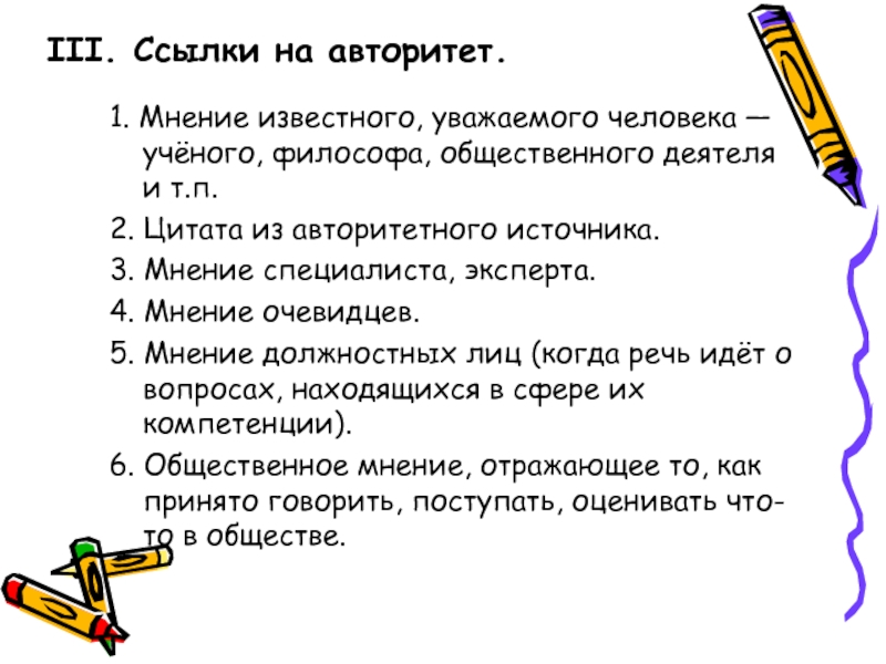 Мнение 4. Критерии авторитетности источника. Предложение со словом авторитетный. Система третье мнение.