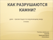 Как разрушаются камни (3 класс)