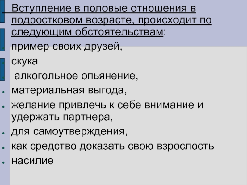 Вступать в связь. Особенности взросления 6 класс. Возраст вступления в половую связь. Памятка причина для побуждения подростка к половой связи подростка. Ранние вступления в половые связи от скуки.