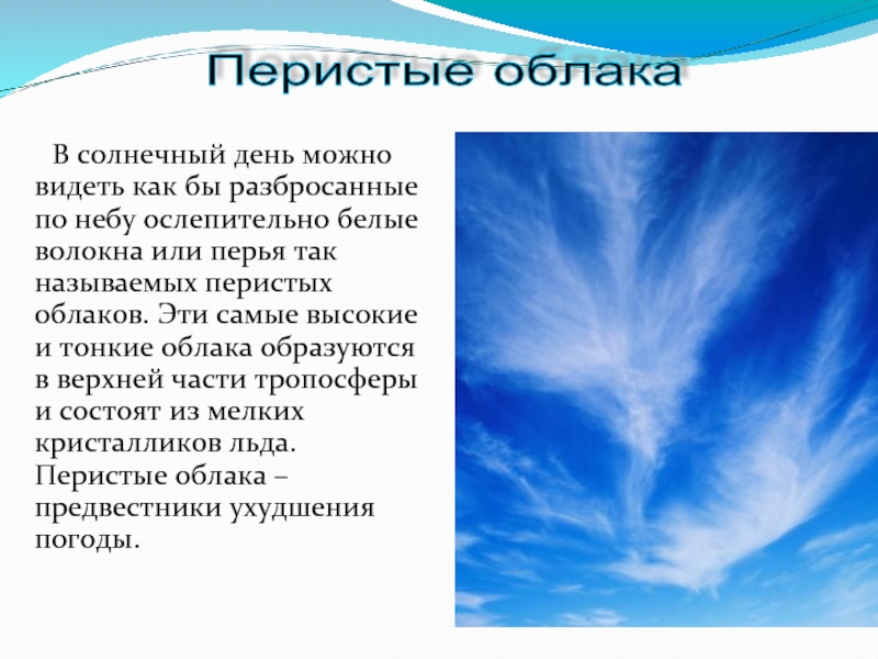 Из чего состоят облака. Из чего состоят перистые облака. Доклад про перистые облака. Перистые описание. Из чего состоят облака 3 класс.