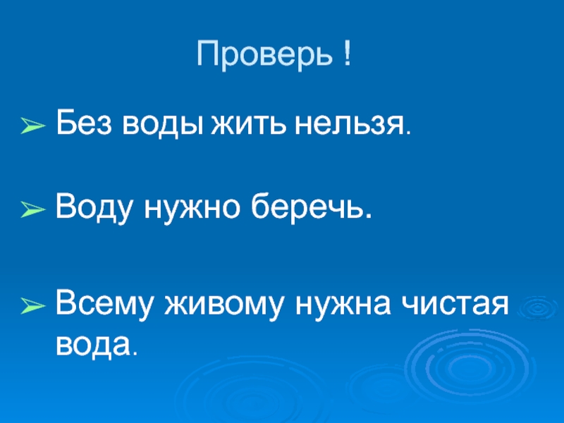 Нужный чистый. Без воды нельзя. Без воды нельзя жить. Жить нельзя нам без воды. Всему живому нужна чистая вода верно ли.