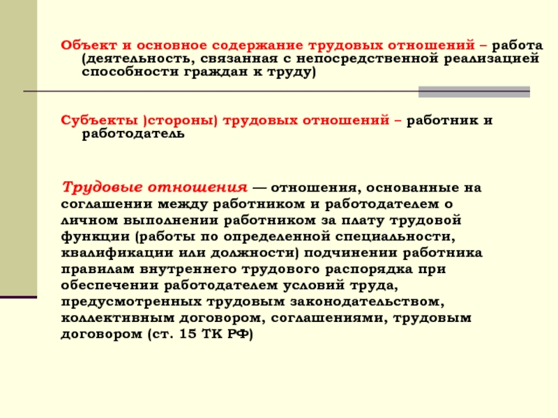 Субъекты трудовых правоотношений. Содержание трудовых отношений. Объекты и субъекты трудовых отношений. Трудовые отношения субъекты трудовых отношений. Субъекты и объекты социально трудовых отношений.