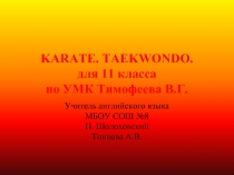 Karate Taekwondo (Карате. Тхэквондо)