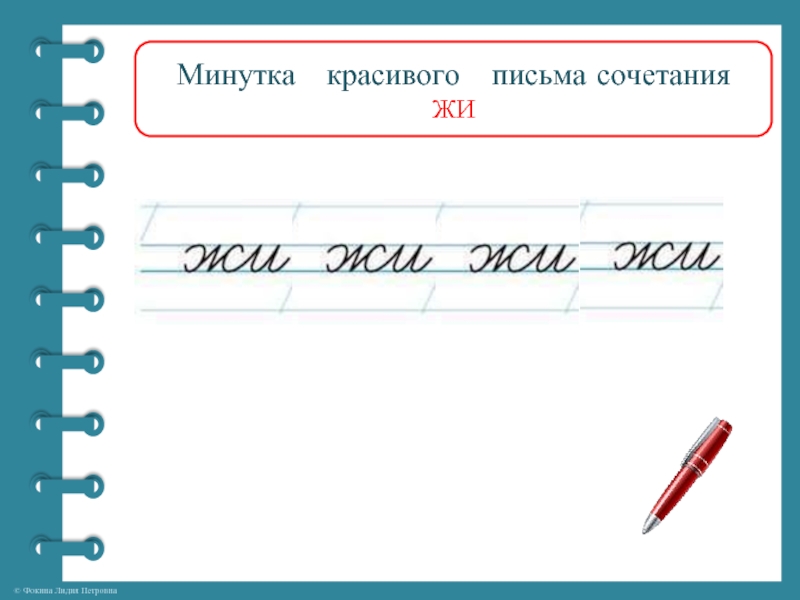 Письмо слов в предложении. Минутка красивого письма. Чистописание жи. Чистописание жи ши 1 класс. Минутка ЧИСТОПИСАНИЯ жи ши.